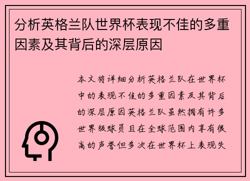 分析英格兰队世界杯表现不佳的多重因素及其背后的深层原因